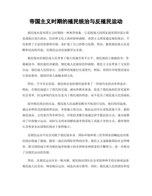 帝国主义时期的殖民统治与反殖民运动