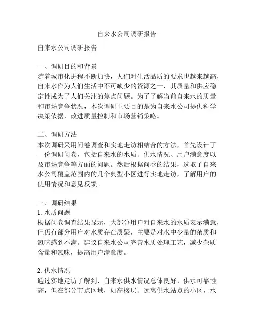 自来水公司调研报告