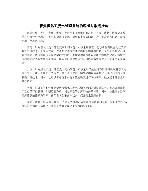 研究煤化工废水处理系统的现状与改进措施