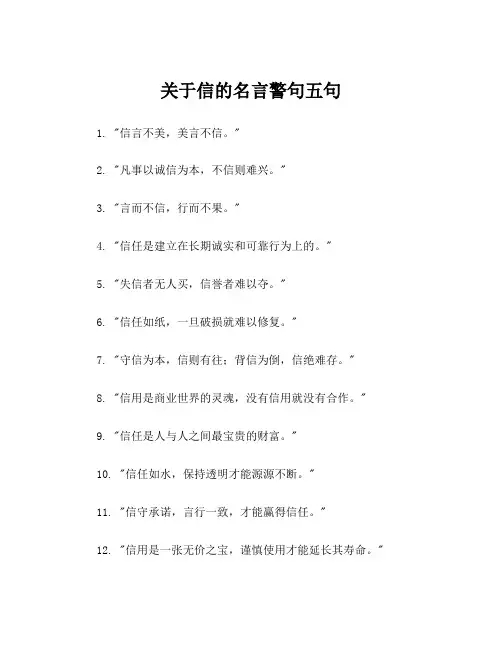 关于信的名言警句五句