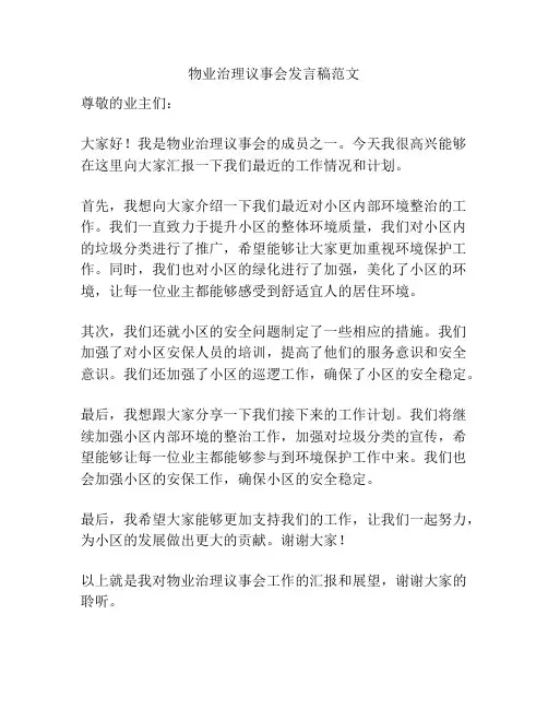 物业治理议事会发言稿范文
