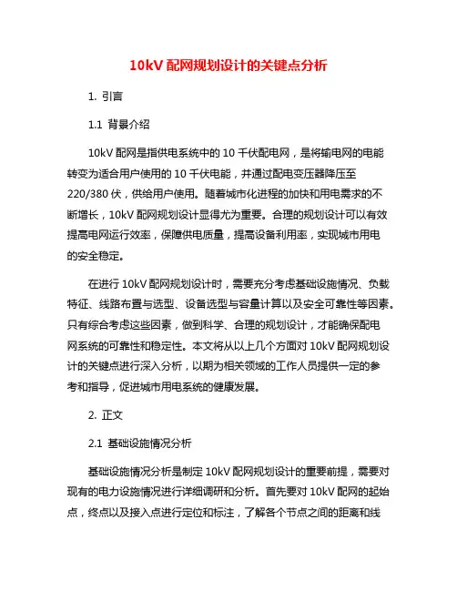 10kV配网规划设计的关键点分析
