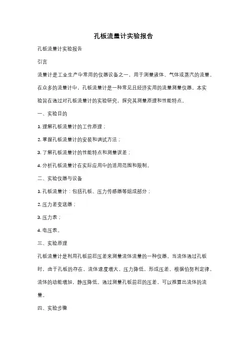 孔板流量计实验报告