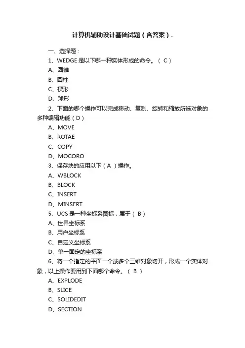 计算机辅助设计基础试题（含答案）.