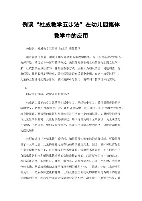 例谈“杜威教学五步法”在幼儿园集体教学中的应用