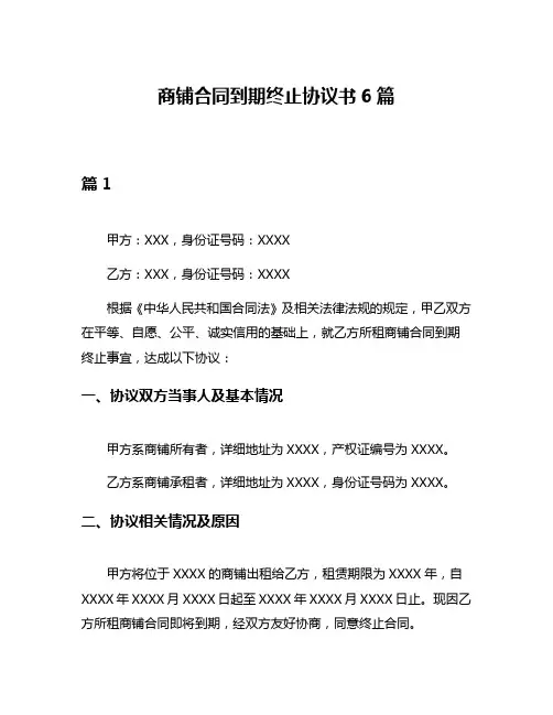 商铺合同到期终止协议书6篇