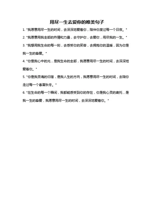 用尽一生去爱你的唯美句子