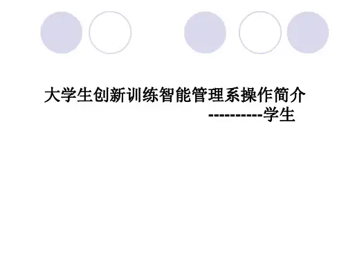 江南大学大学生创新训练智能管理系操作简介