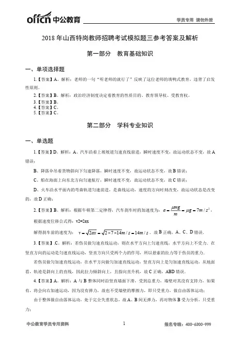 2018年山西特岗教师招聘考试模拟题三参考答案及解析