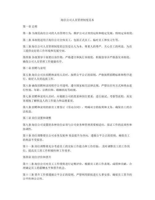 海信公司人员管理制度范本