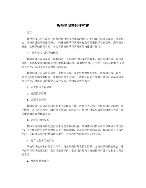 教师学习共同体构建