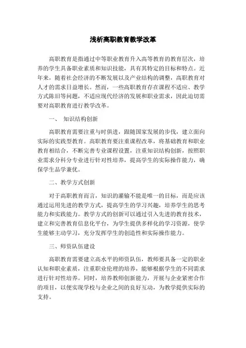 浅析高职教育教学改革