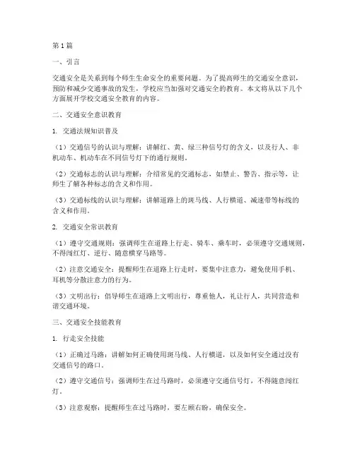 学校交通安全教育的内容(3篇)