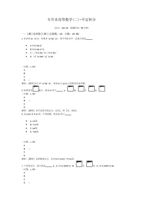 专升本高等数学(二)-不定积分
