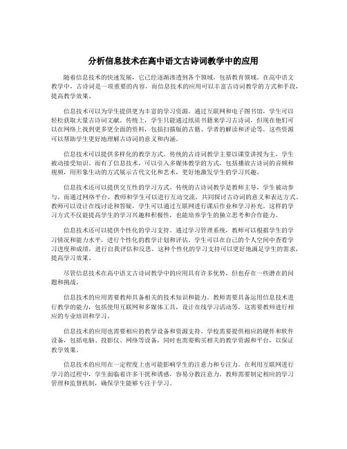 分析信息技术在高中语文古诗词教学中的应用