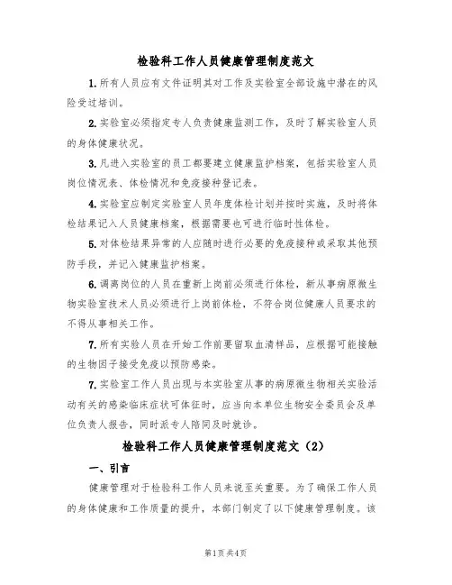 检验科工作人员健康管理制度范文(2篇)