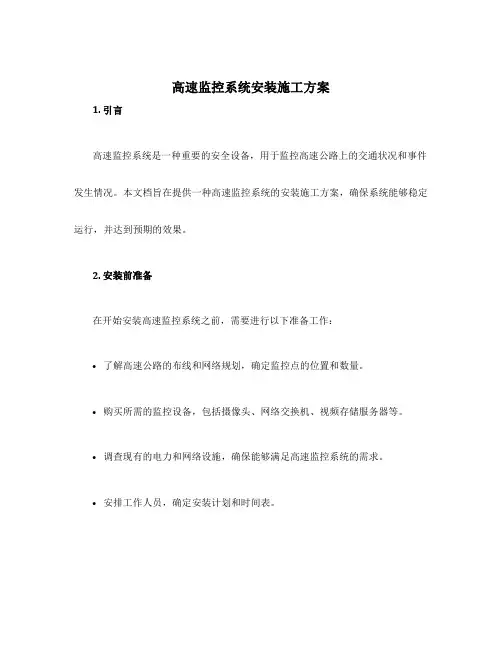 高速监控系统安装施工方案