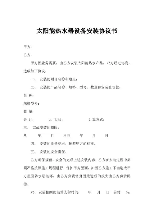 太阳能热水器设备安装协议书