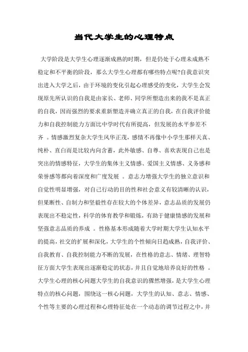 当代大学生的心理特点