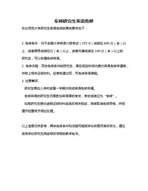 东师研究生英语免修