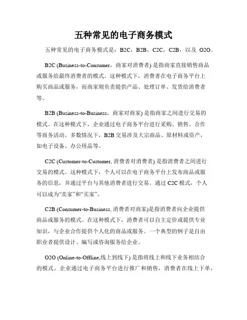 五种常见的电子商务模式