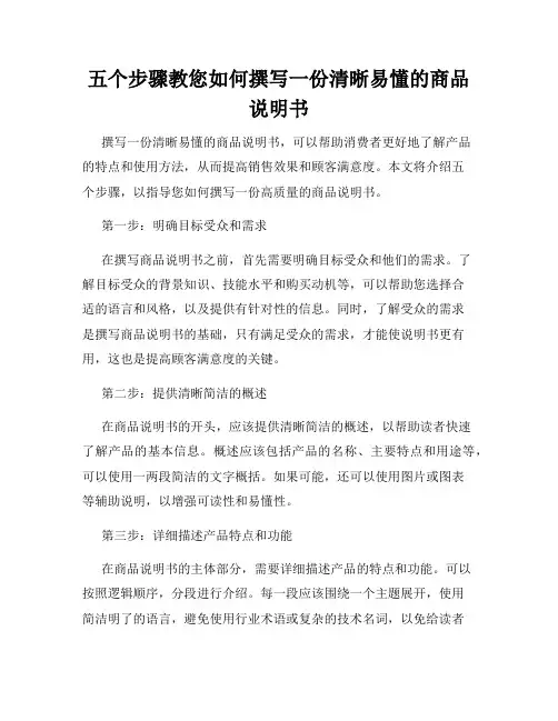 五个步骤教您如何撰写一份清晰易懂的商品说明书