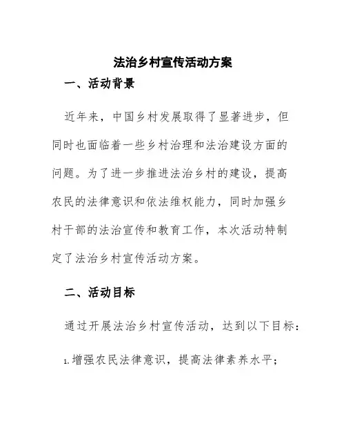 法治乡村宣传活动方案