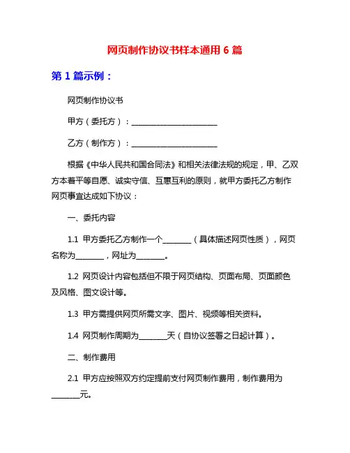 网页制作协议书样本通用6篇