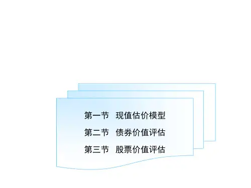 价值管理-中级财务管理03证券价值评估 精品
