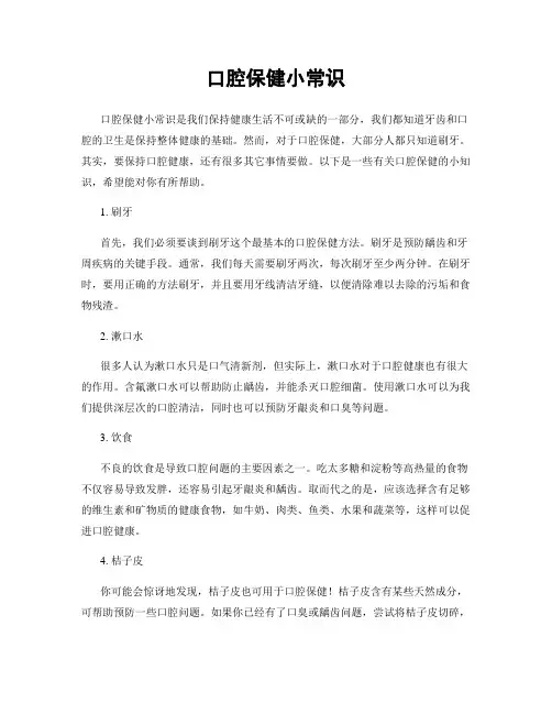 口腔保健小常识