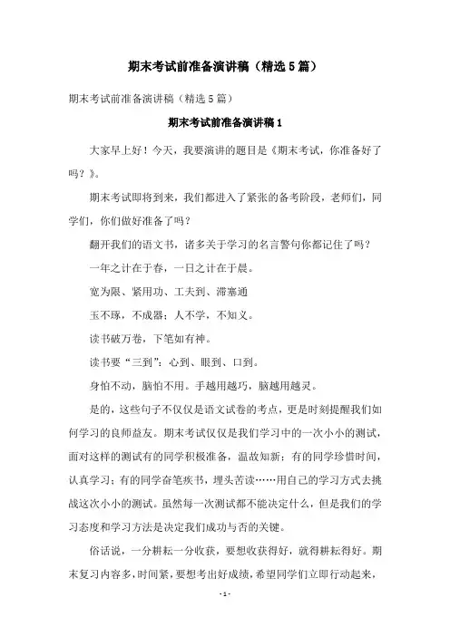 期末考试前准备演讲稿(精选5篇)