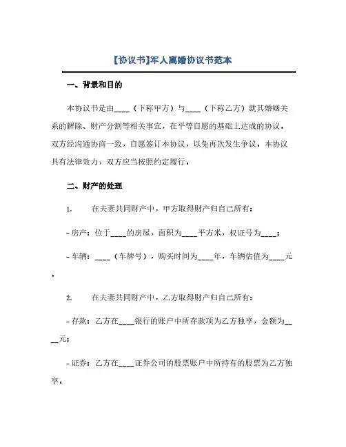 2023【通用协议书】军人离婚通用协议书范本