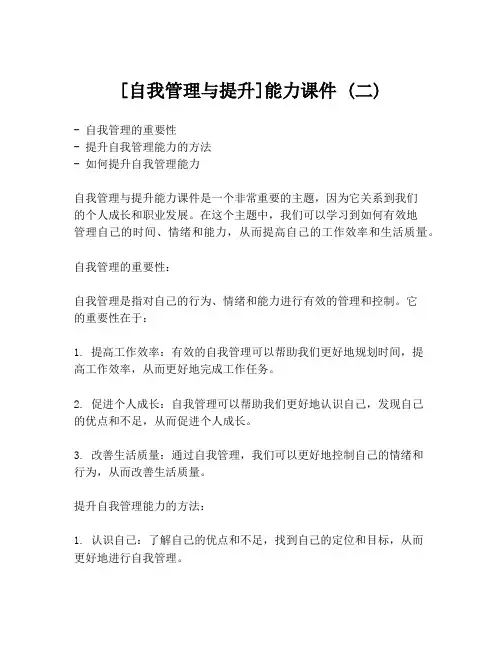 [自我管理与提升]能力课件 (二)