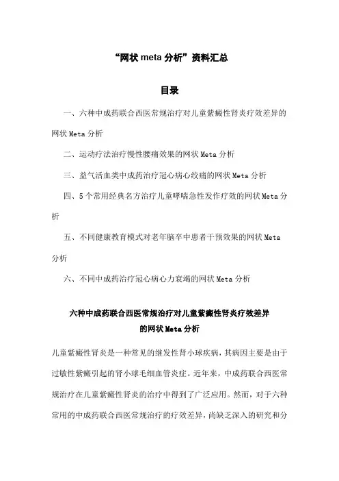 “网状meta分析”资料汇总