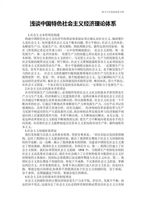 浅谈中国特色社会主义经济理论体系
