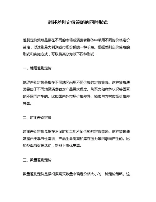 简述差别定价策略的四种形式