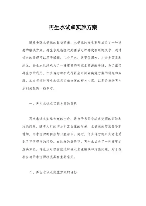 再生水试点实施方案