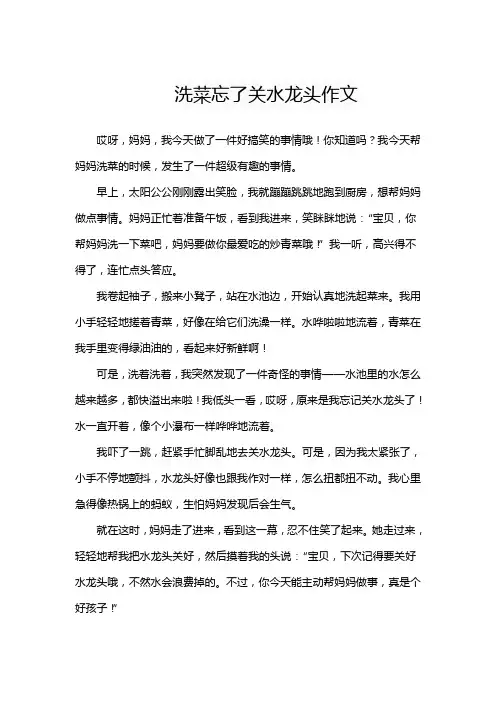 洗菜忘了关水龙头作文
