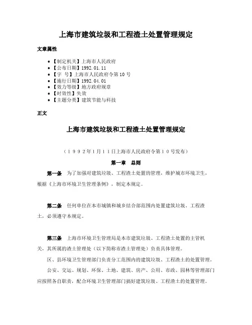 上海市建筑垃圾和工程渣土处置管理规定
