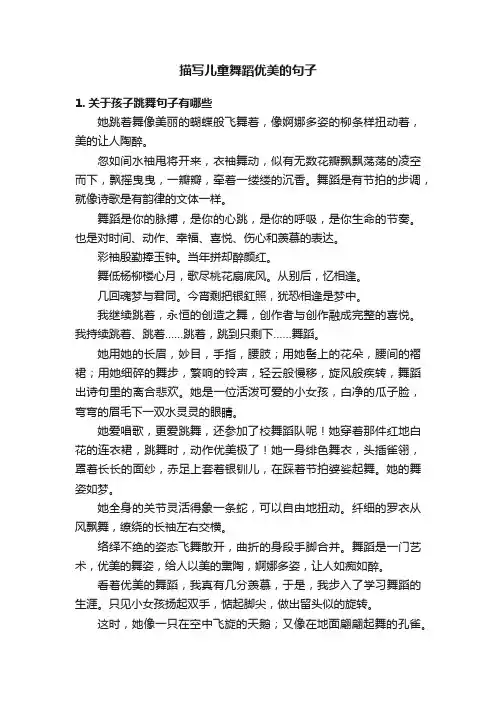 描写儿童舞蹈优美的句子