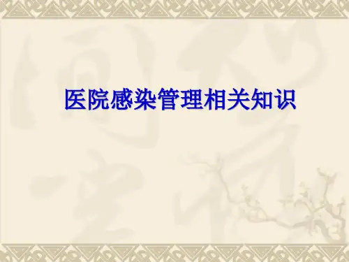 医院感染管理相关知识(PPT 62张)【63页】