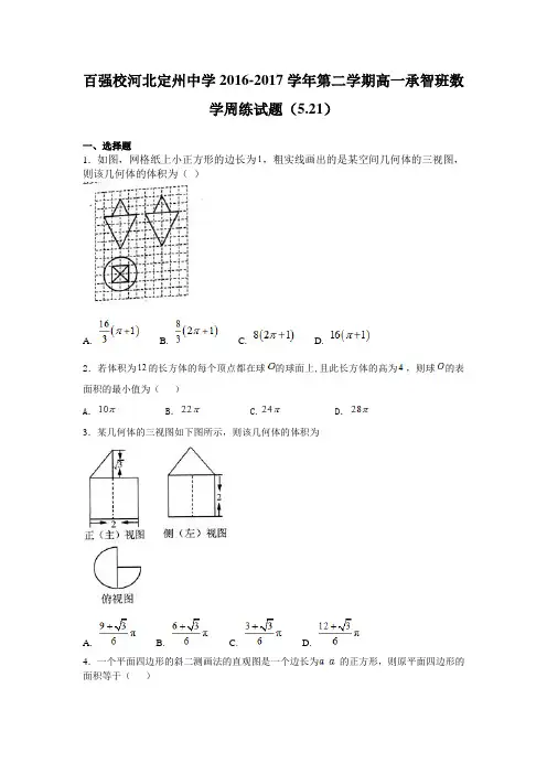 河北省定州中学2016-2017学年高一(承智班)下学期数学周练试题(5-21)