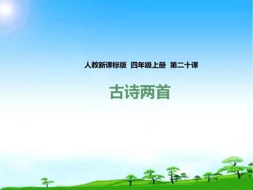 新版人教版四年级语文第一学期上册第二十课 古诗两首(课件)公开课课件