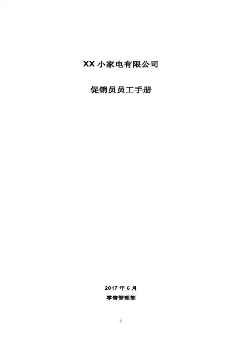 小家电有限公司促销员员工手册