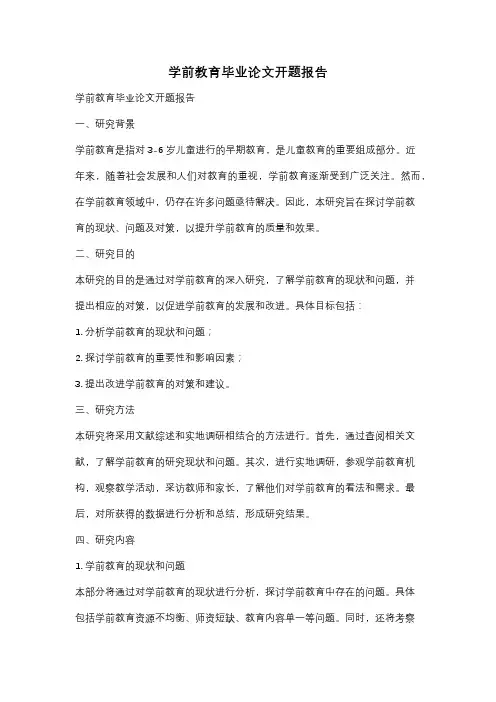 学前教育毕业论文开题报告