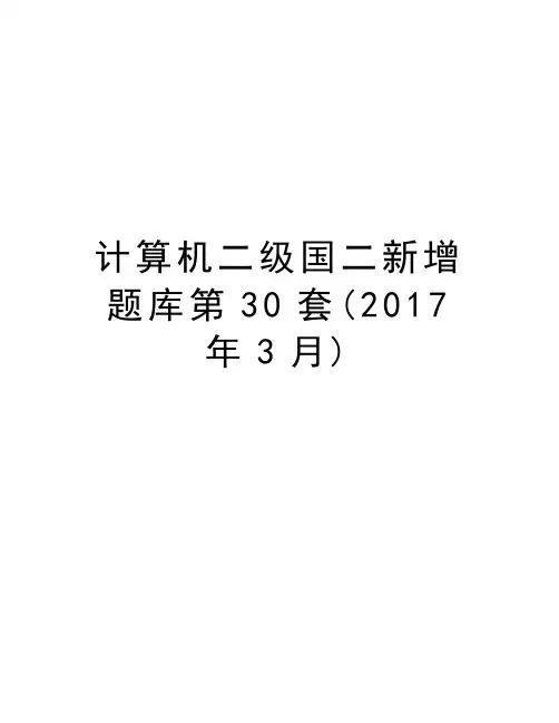 计算机二级国二新增题库第30套(年3月)复习过程