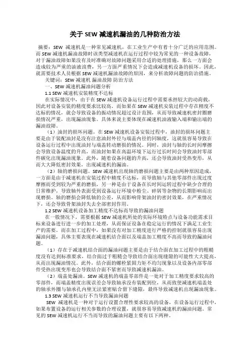 关于SEW减速机漏油的几种防治方法