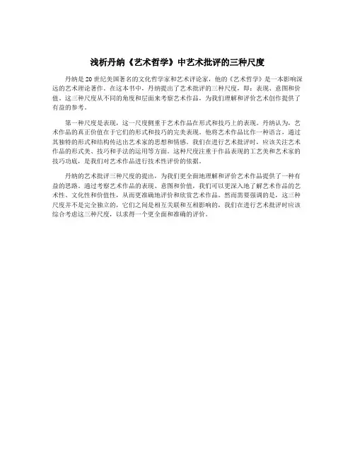 浅析丹纳《艺术哲学》中艺术批评的三种尺度
