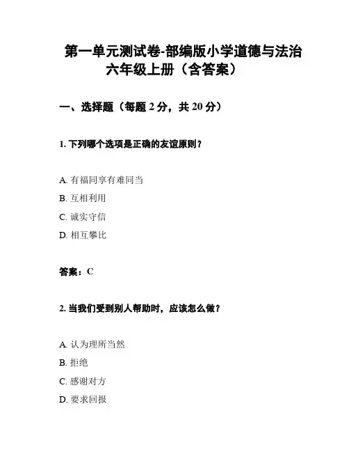 第一单元测试卷-部编版小学道德与法治六年级上册(含答案)