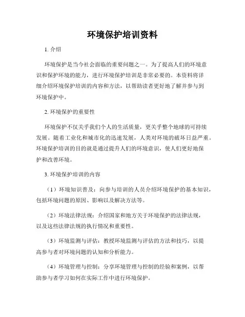 环境保护培训资料